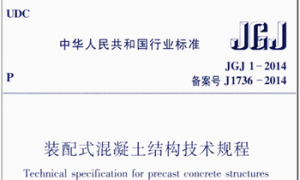 JGJ1-2014 装配式混凝土结构技术规程